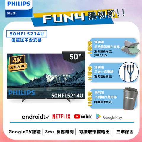 下殺送好禮↘登錄再抽飛利浦精選家電【Philips 飛利浦】50吋 4K Android 聯網液晶顯示器 50HFL5214U