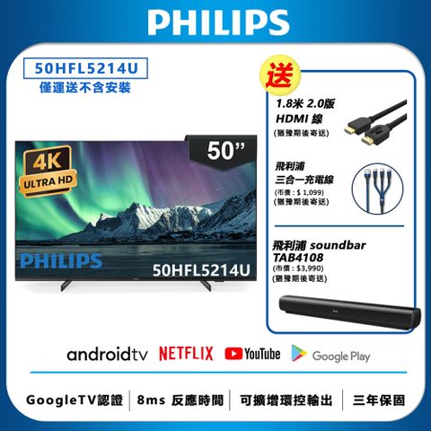 【Philips 飛利浦】50吋 4K Android 聯網液晶顯示器 50HFL5214U (不含安裝)