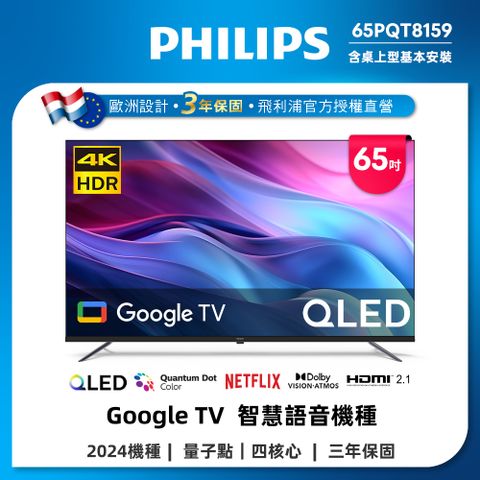 PHILIPS 飛利浦 65型4K QLED Google TV 智慧顯示器 65PQT8159