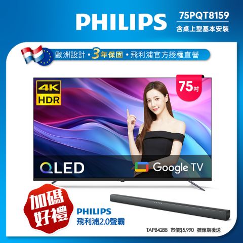 PHILIPS 飛利浦 75型4K QLED Google TV 智慧顯示器 75PQT8159