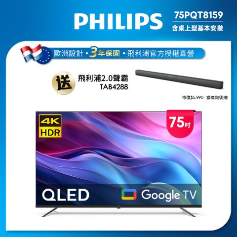 PHILIPS 飛利浦 75型4K QLED Google TV 智慧顯示器 75PQT8159