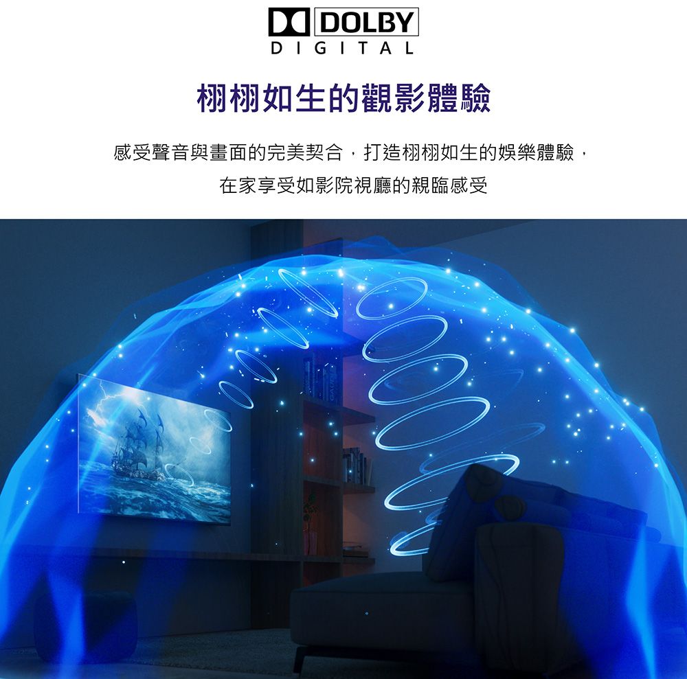 DIGITAL栩栩如生的觀影體驗感受聲音與畫面的完美契合,打造栩栩如生的娛樂體驗,在家享受如影院視廳的親臨感受