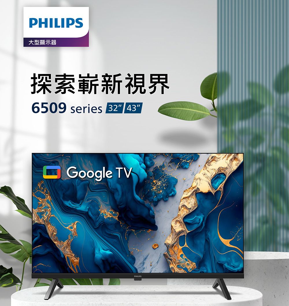 PHILIPS大型顯示器探索嶄新視界6509 series 32 43