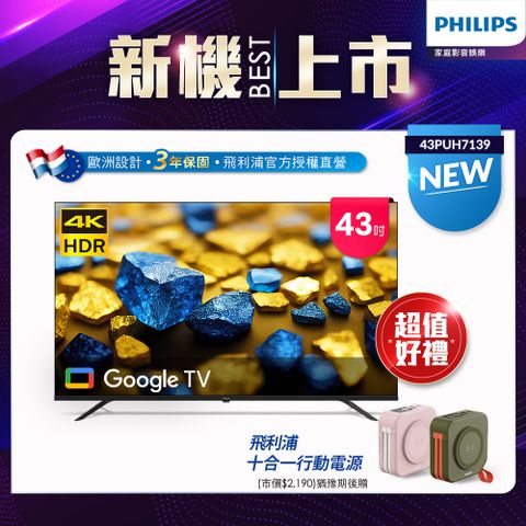 預購送好禮★最新GoogleTVPhilips 飛利浦 43型4K Google TV 智慧顯示器 43PUH7139