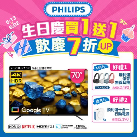 PHILIPS 飛利浦 70型4K Google TV 智慧顯示器 70PUH7139 (含基本安裝)