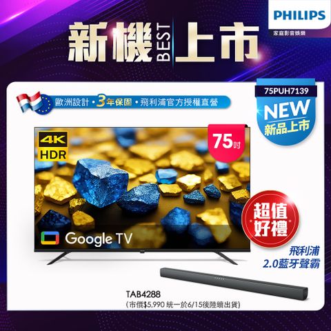★買就送飛利浦藍芽聲霸Philips 飛利浦 75型4K Google TV 智慧顯示器 75PUH7139