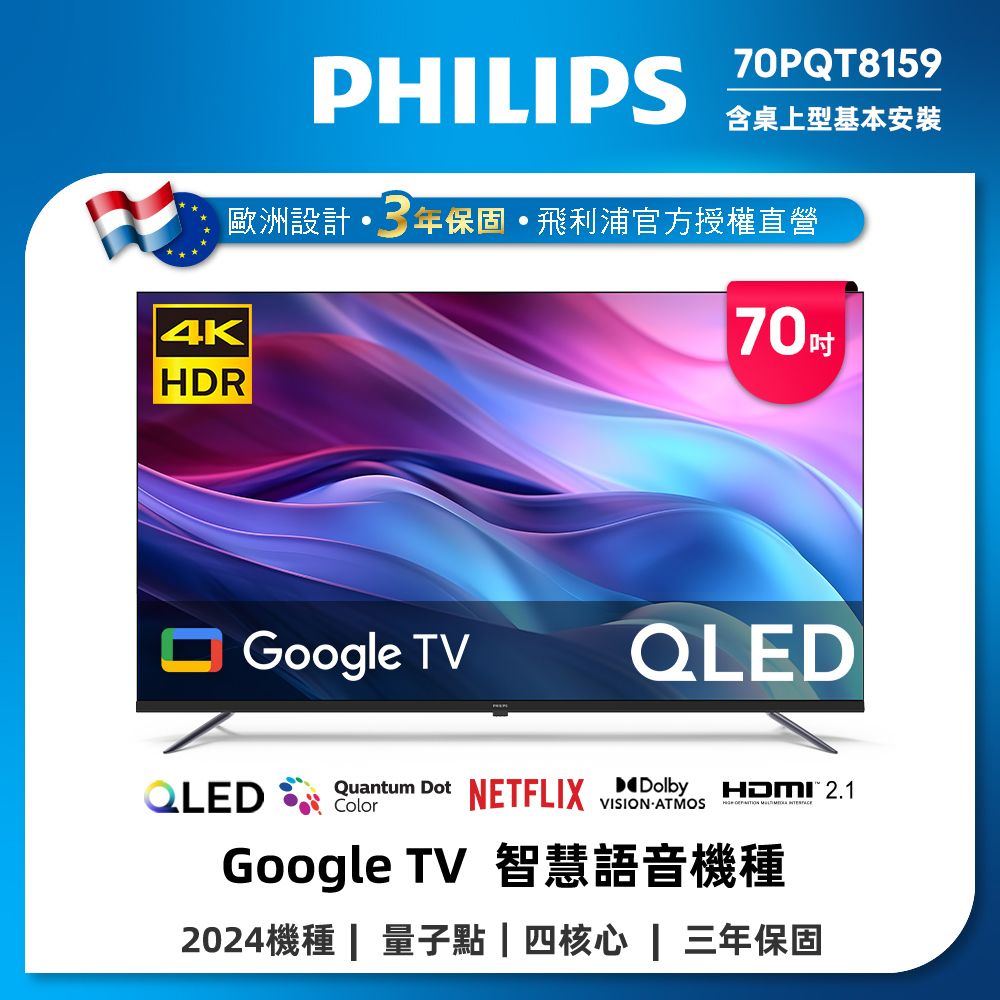 PHILIPS 飛利浦 70型4K QLED Google TV 智慧顯示器 70PQT8159