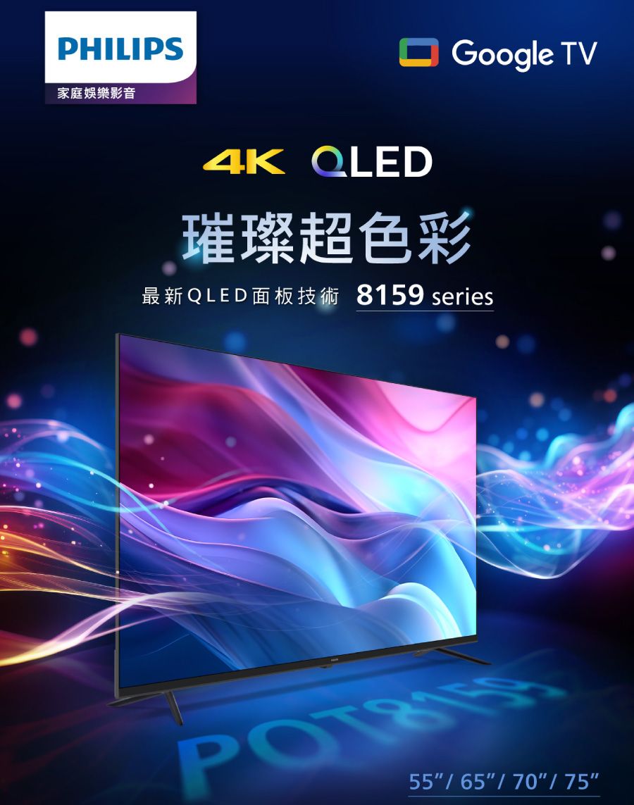 PHILIPS家庭娛樂影音 QLEDGoogle TV璀璨超色彩最新QLED面板技術 8159 series556570/ 75