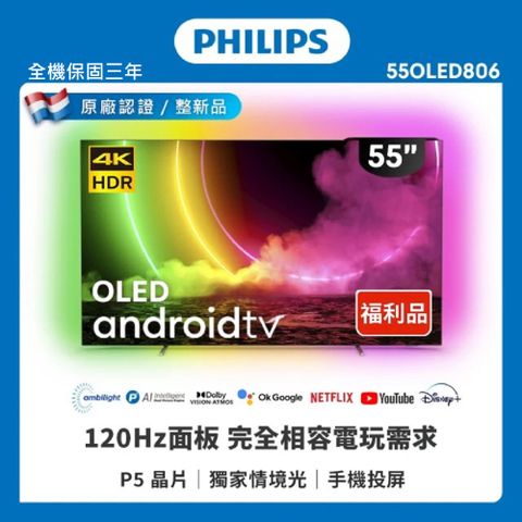 PHILIPS 飛利浦 特價B品-55吋 4K UHD OLED Android 顯示器(55OLED806)