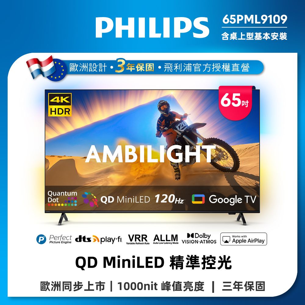 PHILIPS 飛利浦  65型4K 144Hz VRR QD Mini LED Google TV 智慧顯示器(65PML9109)