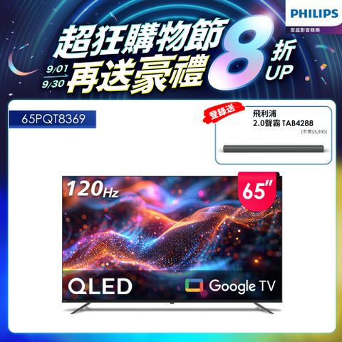 PHILIPS 飛利浦 65型4K 120Hz QLED Google TV 智慧顯示器 65PQT8369