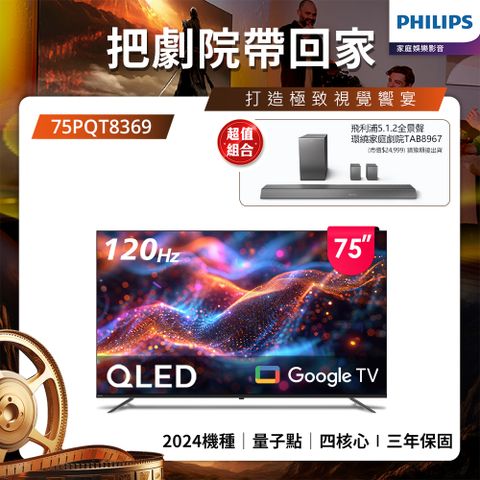 PHILIPS 飛利浦 75型4K 120Hz QLED Google TV 智慧顯示器 75PQT8369