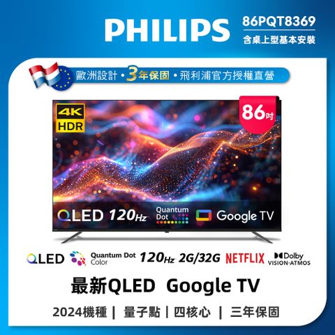 PHILIPS 飛利浦 86型4K 120Hz QLED Google TV 智慧顯示器 86PQT8369 (含基本安裝)