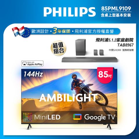 PHILIPS 飛利浦 85型4K 144Hz VRR QD Mini LED Google TV 智慧顯示器(85PML9109)