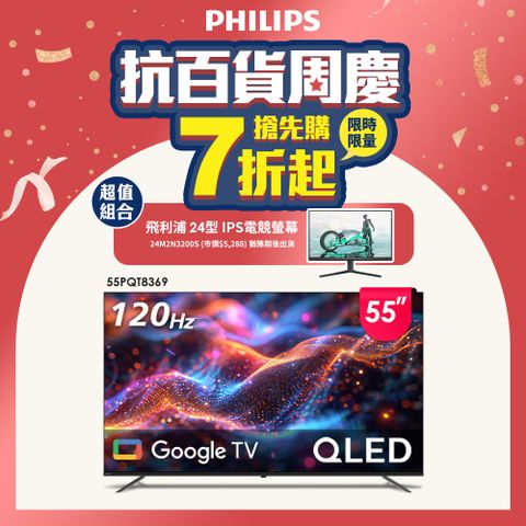 PHILIPS 飛利浦 55型4K 120Hz QLED Google TV 智慧顯示器 55PQT8369