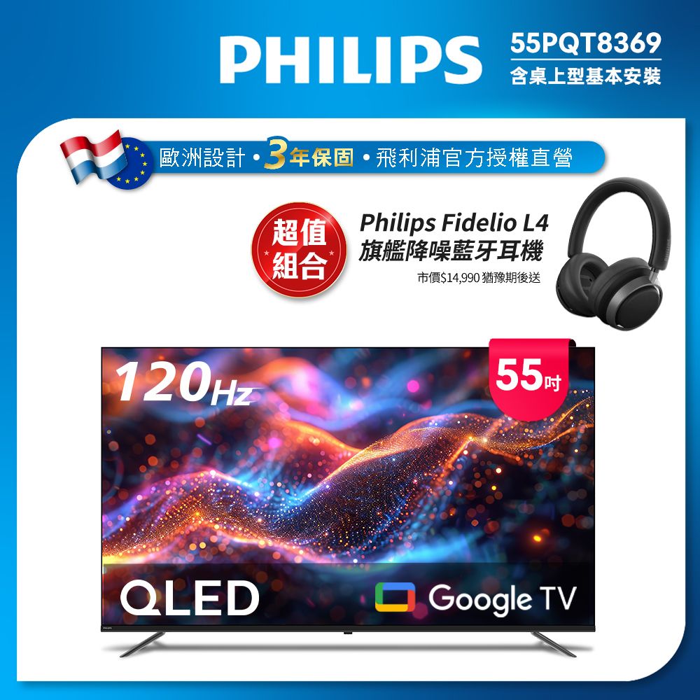 PHILIPS 飛利浦   55型4K 120Hz QLED Google TV 智慧顯示器 55PQT8369 (韓基本安裝)