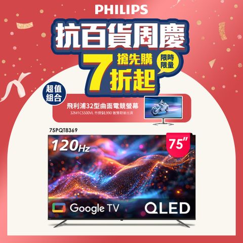 PHILIPS 飛利浦 75型4K 120Hz QLED Google TV 智慧顯示器 75PQT8369