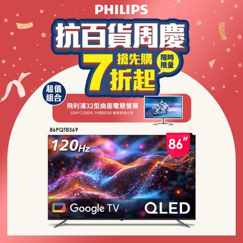 PHILIPS 飛利浦 86型4K 120Hz QLED Google TV 智慧顯示器 86PQT8369