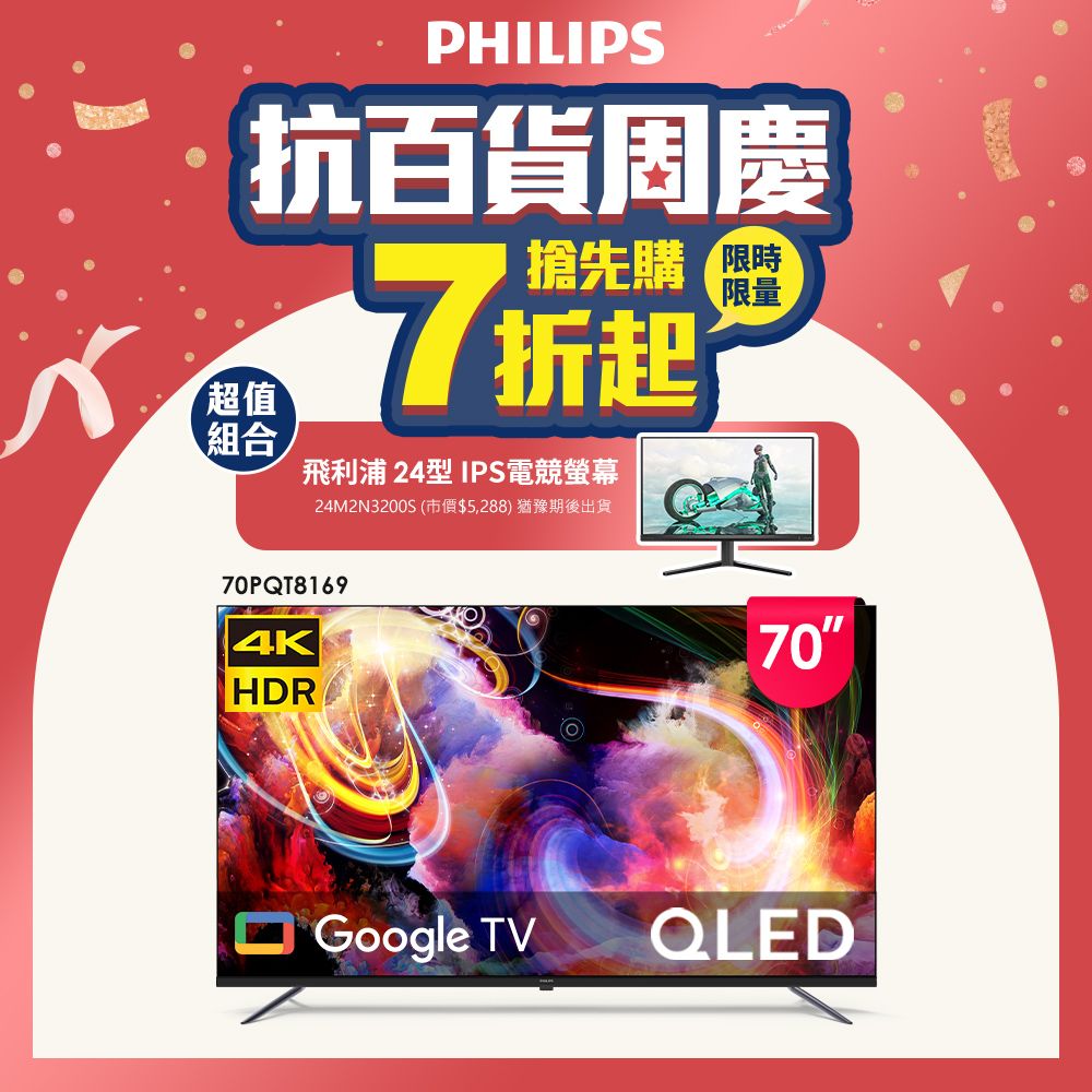 PHILIPS 飛利浦 70型4K 120Hz QLED Google TV 智慧顯示器 70PQT8169 (含安裝)