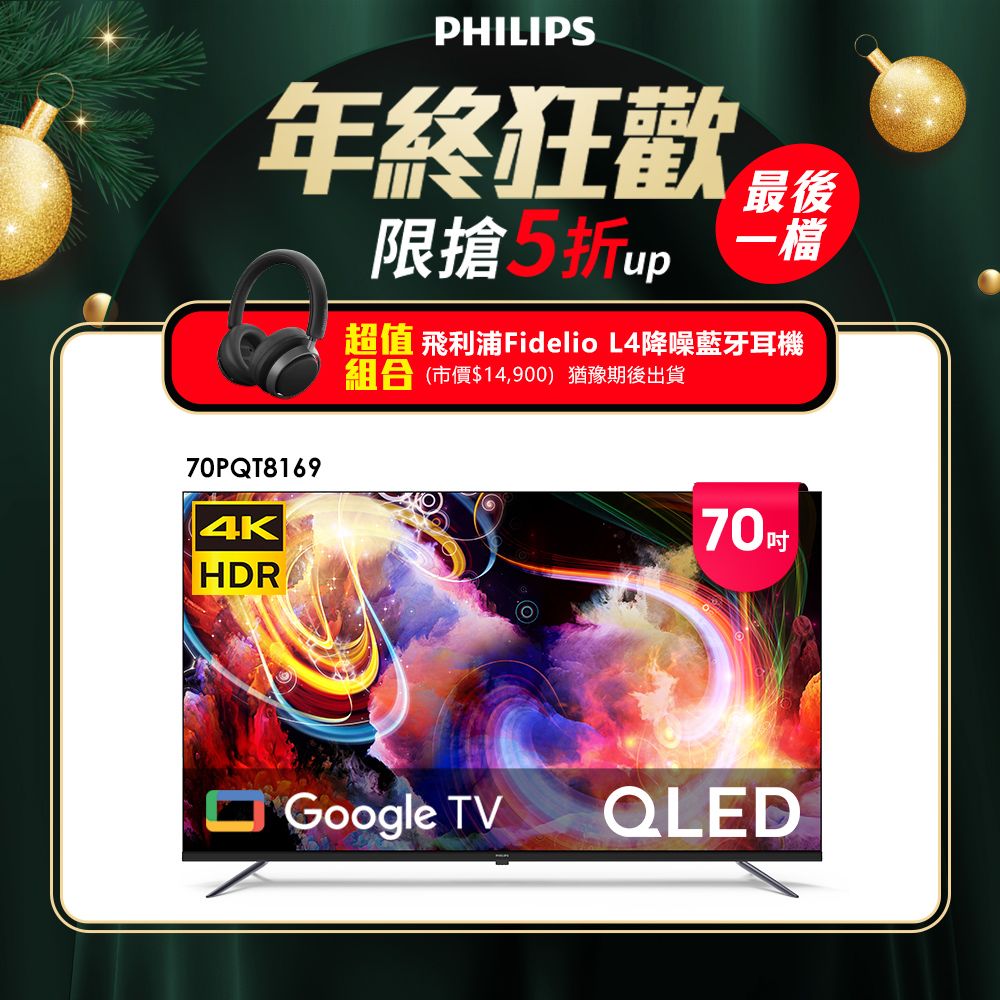 PHILIPS 飛利浦 70型4K 120Hz QLED Google TV 智慧顯示器 70PQT8169 (含安裝)