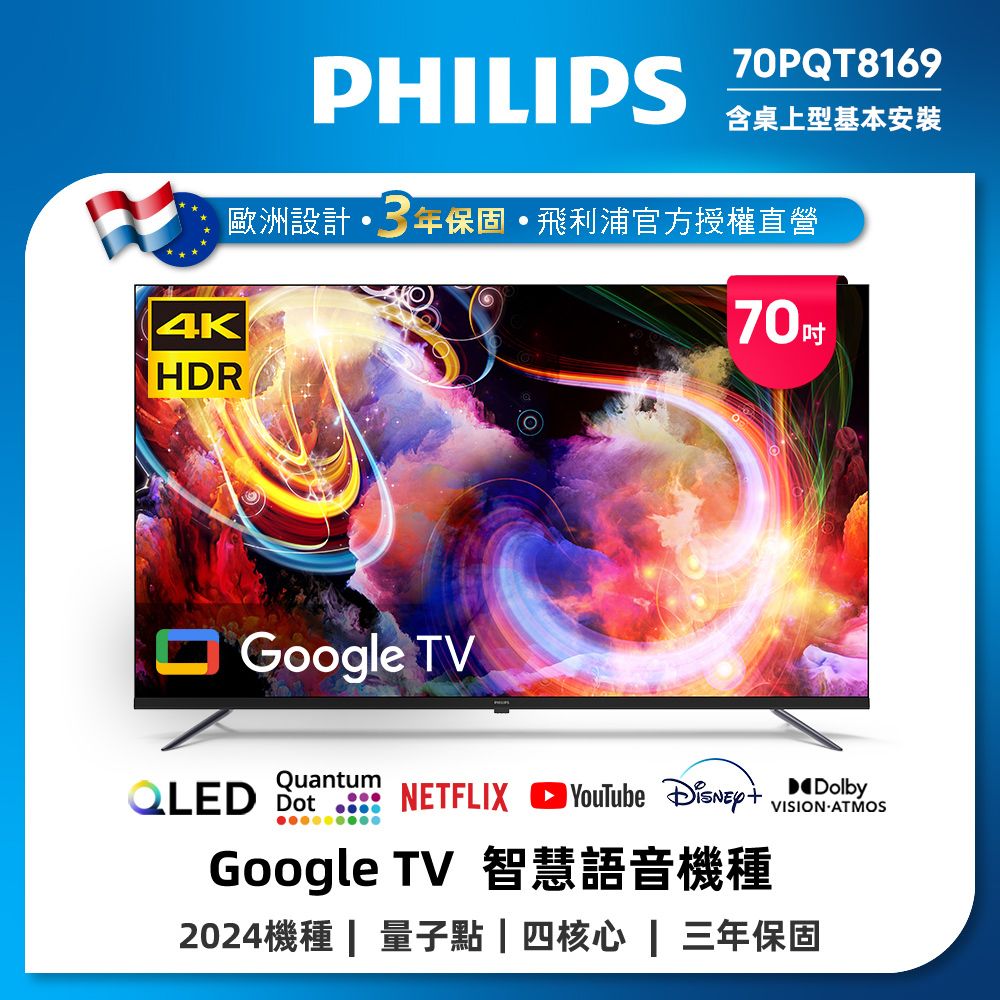 PHILIPS 飛利浦 70型4K 120Hz QLED Google TV 智慧顯示器 70PQT8169 (含安裝)