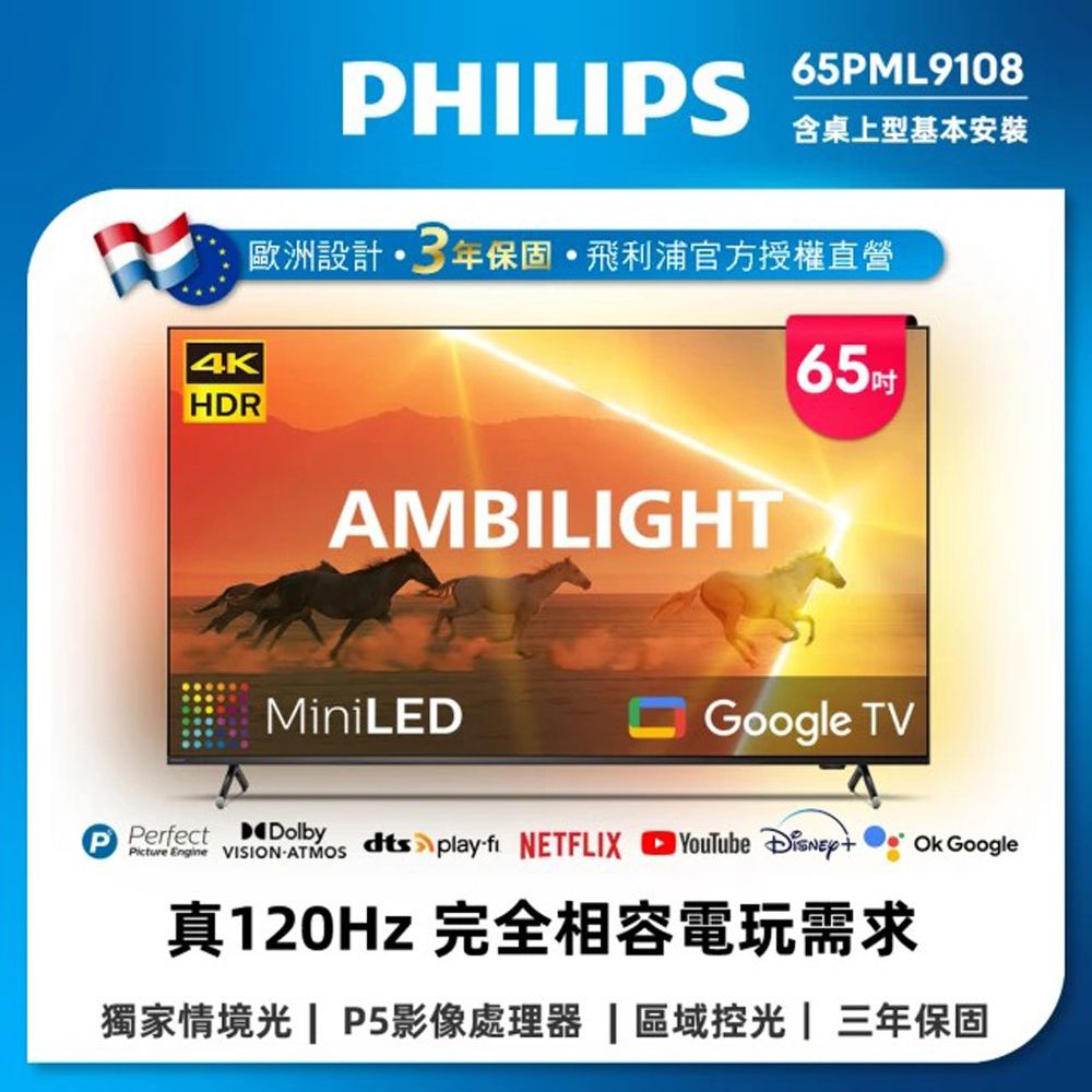 PHILIPS 飛利浦 65吋4K 120Hz QD Mini LED Google TV 智慧顯示器 65PML9108 (含安裝)