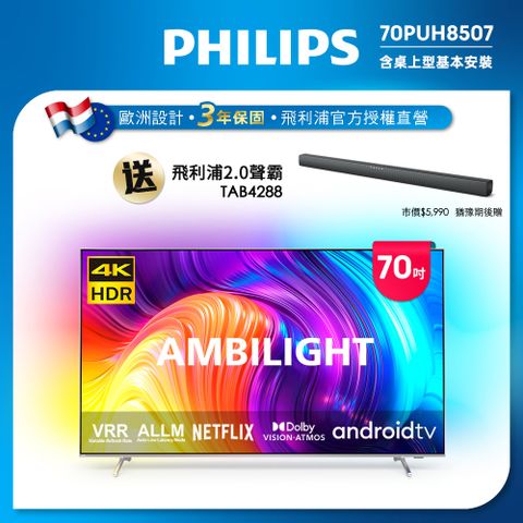 PHILIPS 飛利浦 70吋4K android聯網液晶顯示器 70PUH8507