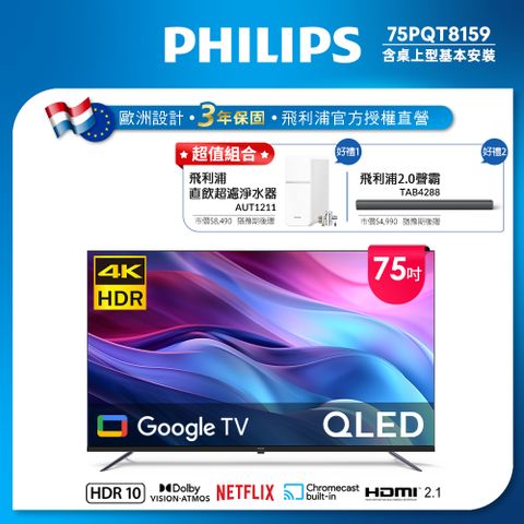 PHILIPS 飛利浦 75型4K QLED Google TV 智慧顯示器 75PQT8159 (含基本安裝)