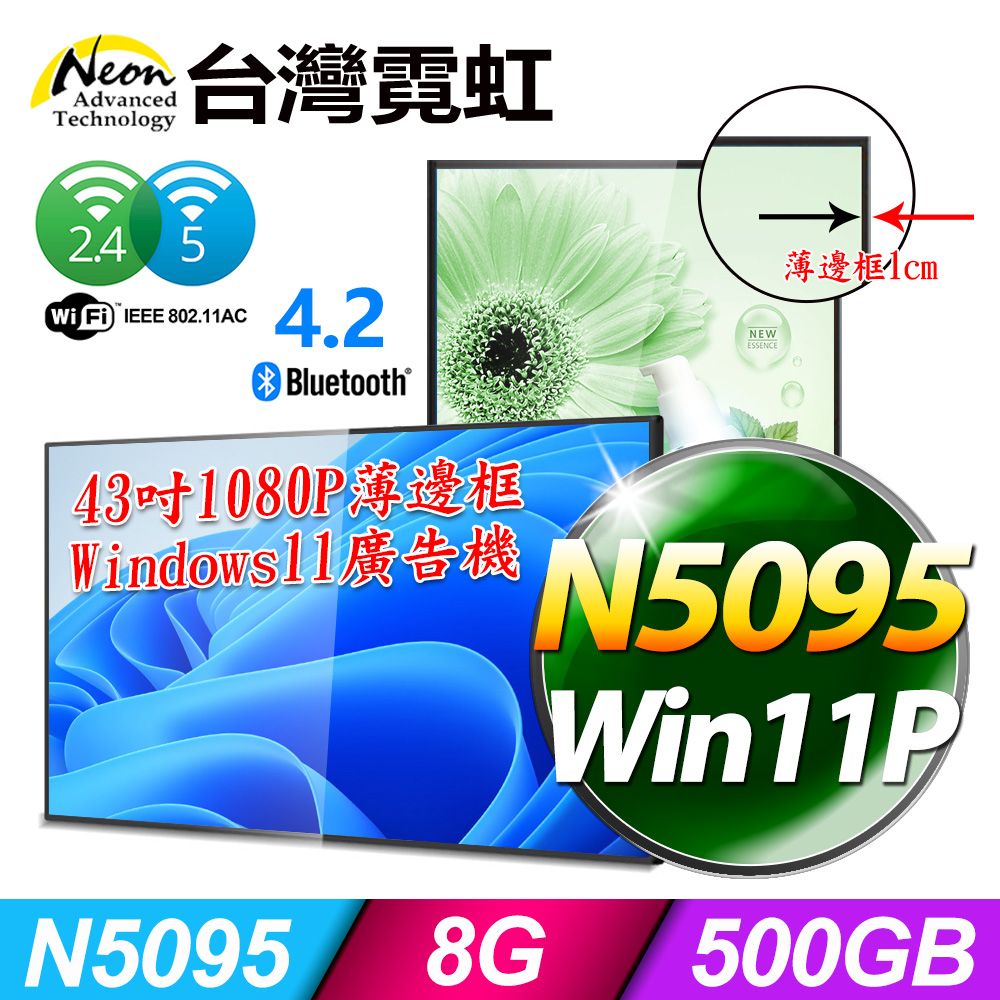 台灣霓虹 43吋1080P薄邊框Win11廣告機AIO43A1K(N5095/8G/500GB SSD/Win11P)