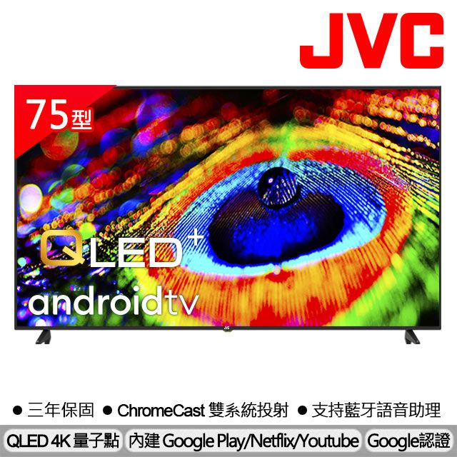 JVC 75吋金屬量子點Google認證4K HDR連網液晶顯示器75LQD - PChome 24h購物