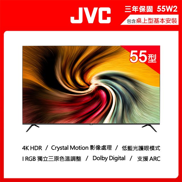 JVC  55吋超4K+HDR 窄邊框LED液晶螢幕顯示器55W2