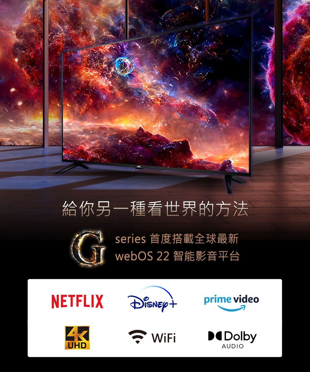 給你另一種看世界的方法Gseries 首度搭載全球最新webOS 22 智能影音平台NETFLIXprime videoUHDWiFiDolbyAUDIO