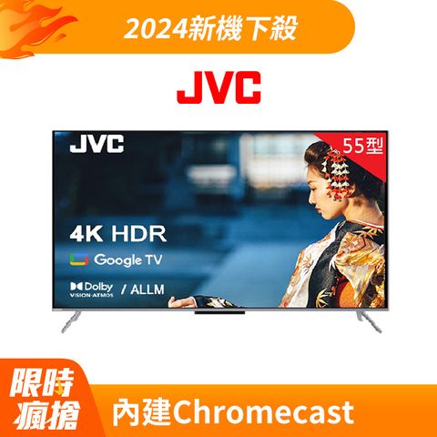 JVC 55吋原生144Hz MiniLed+百分區控光+GoogleTV 4K液晶顯示器55XM