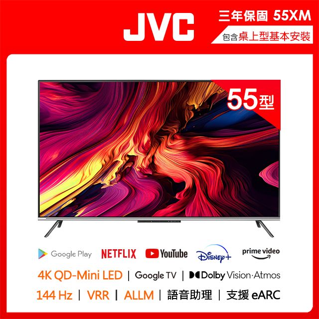 JVC 55吋原生144Hz MiniLed+百分區控光+GoogleTV 4K液晶顯示器55XM