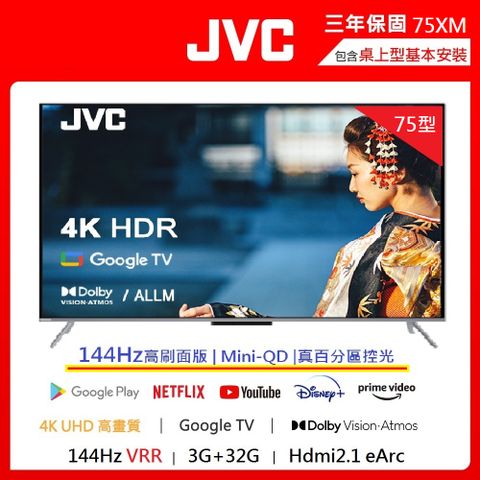 JVC 75吋原生144Hz MiniLed+百分區控光+GoogleTV 4K液晶顯示器75XM