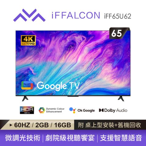 iFFALCON雷鳥 65型Google TV 4K HDR智慧聯網顯示器iFF65U62 送桌上型安裝