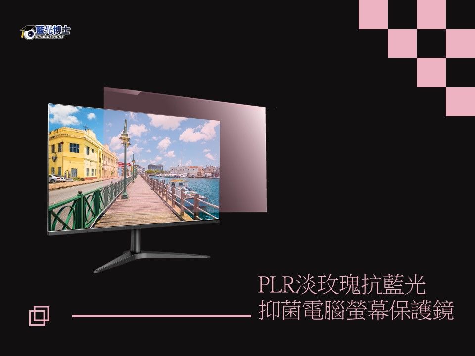 博士 PLR淡玫瑰抗藍光抑菌電腦螢幕保護鏡