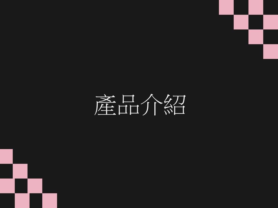 產品介紹