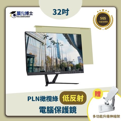 藍光博士 JN-32PLN 橄欖綠低反射抗藍光電視保護鏡32吋-贈手機架