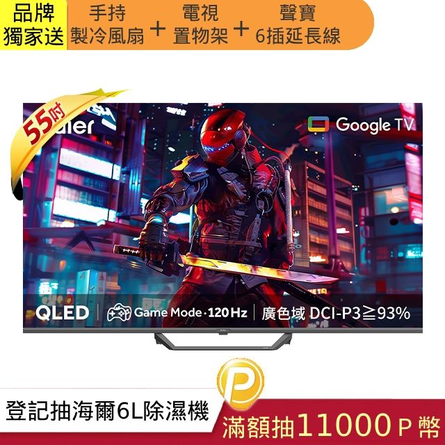 Haier 海爾 55吋 4K QLED DLG 120Hz Google TV 量子點智慧聯網液晶電競螢幕顯示器 LE55S80EUX