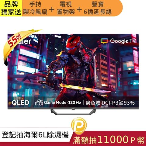 Haier 海爾 55吋 4K QLED DLG 120Hz Google TV 量子點智慧聯網液晶電競螢幕顯示器 LE55S80EUX