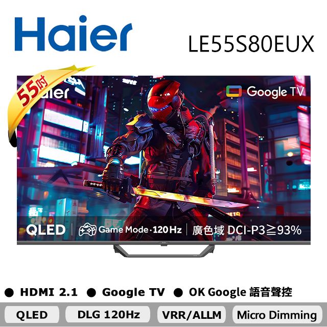 Haier 海爾 55吋 4K QLED DLG 120Hz Google TV 量子點智慧聯網液晶電競螢幕顯示器 LE55S80EUX