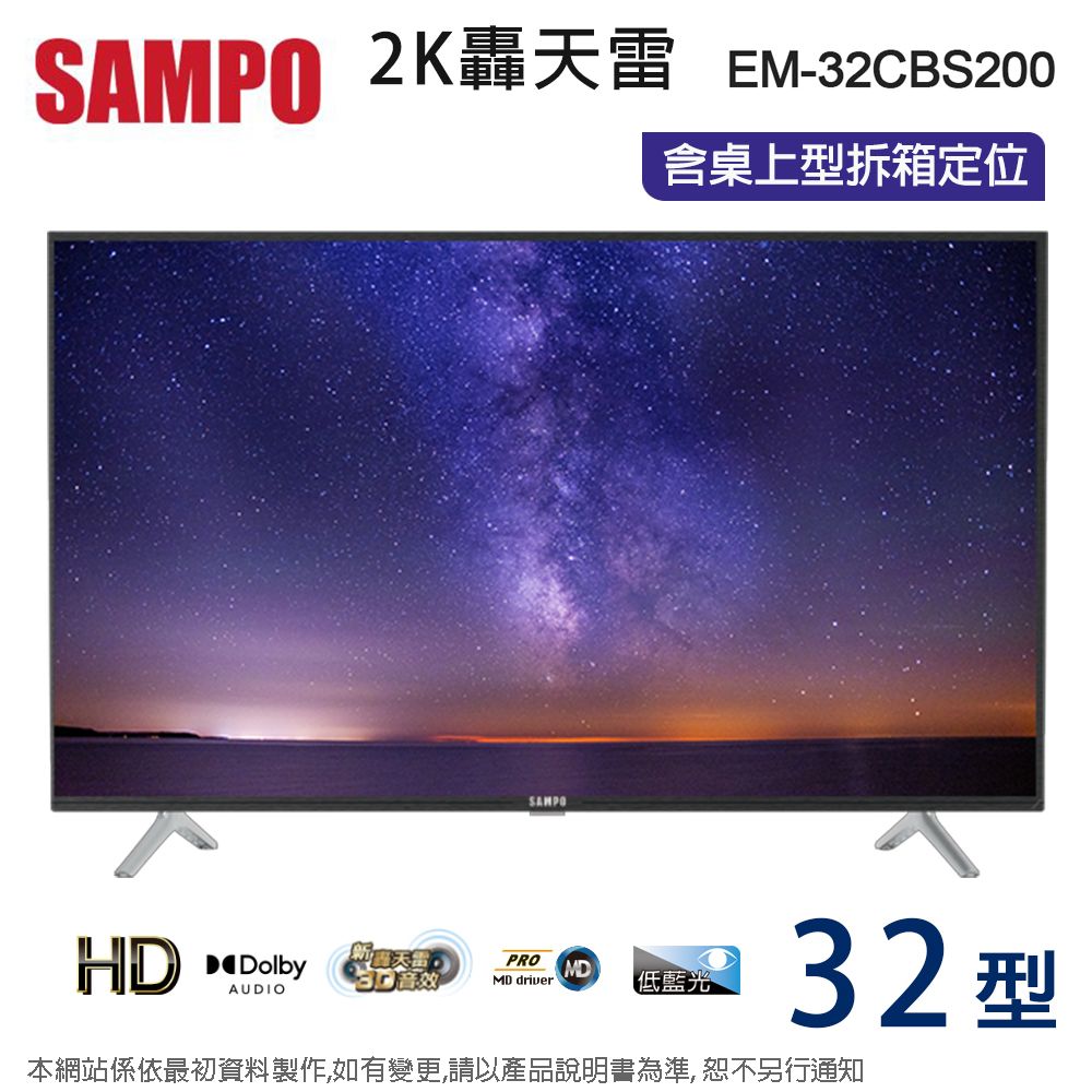 SAMPO 聲寶 32吋HD低藍光液晶顯示器+視訊盒 EM-32CBS200~含桌上型拆箱定位+舊機回收