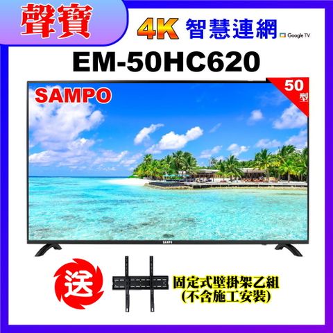 【SAMPO 聲寶】50型4K低藍光HDR智慧聯網顯示器+送壁掛架(EM-50HC620)