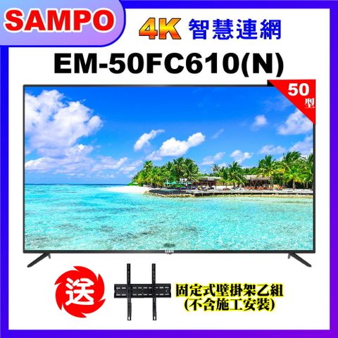 【SAMPO 聲寶】50型4K低藍光液晶顯示器+送壁掛架｜含桌上基本安裝(EM-50FC610(N))