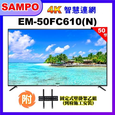 【SAMPO 聲寶】50型4K低藍光液晶顯示器+壁掛安裝(EM-50FC610(N)含視訊盒)