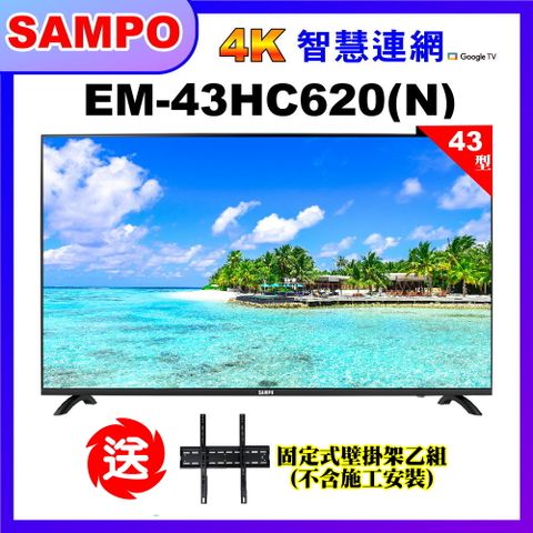 【SAMPO 聲寶】43型4K低藍光HDR智慧聯網顯示器+送壁掛架(EM-43HC620(N))