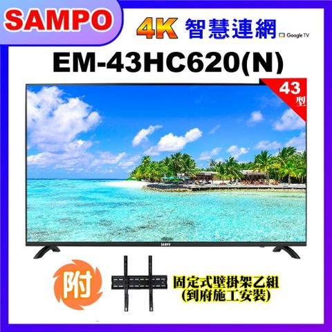 【SAMPO 聲寶】43型4K低藍光HDR智慧聯網顯示器+壁掛安裝(EM-43HC620(N))