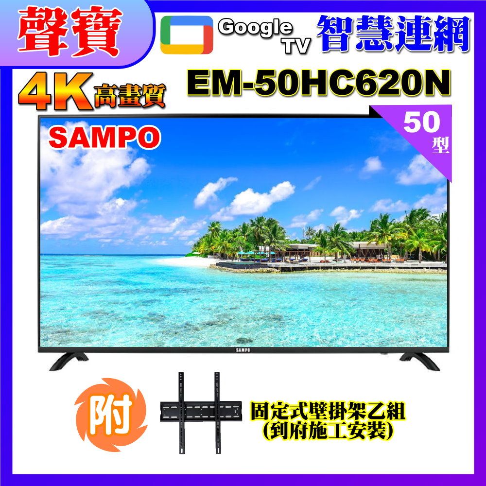 SAMPO 聲寶 50型4K低藍光HDR智慧聯網顯示器+壁掛安裝(EM-50HC620(N))