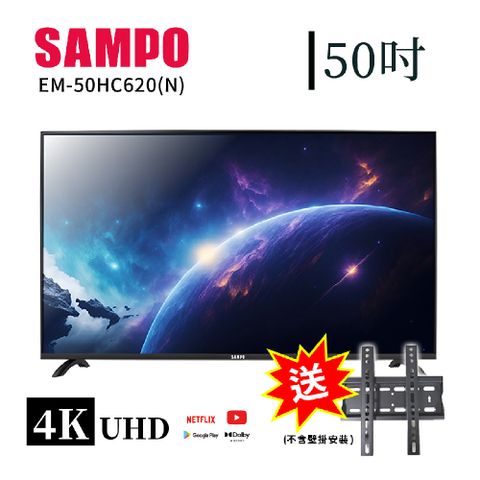 【SAMPO 聲寶】50型4K低藍光HDR智慧聯網顯示器+壁掛架(EM-50HC620(N))